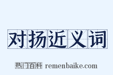 对扬近义词是什么意思的图片